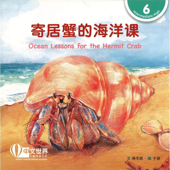 寄居蟹的海洋课 Ocean Lessons for the Hermit Crab 9789815031324 | Singapore Chinese Bookstore | Maha Yu Yi Pte Ltd