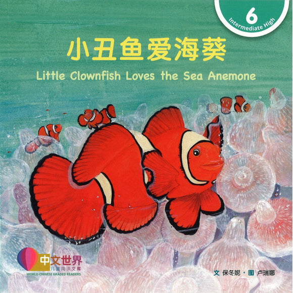 小丑鱼爱海葵 Little Clownfish Loves the Sea Anemone 9789815031355 | Singapore Chinese Bookstore | Maha Yu Yi Pte Ltd
