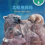 北极熊妈妈 Mother Polar Bear 9789815031379 | Singapore Chinese Bookstore | Maha Yu Yi Pte Ltd