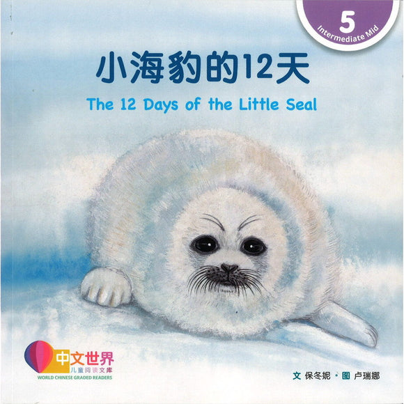 小海豹的12天 The 12 Days of the Little Seal 9789815031393 | Singapore Chinese Bookstore | Maha Yu Yi Pte Ltd