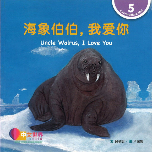 海象伯伯，我爱你 Uncle Walrus, I Love You 9789815031409 | Singapore Chinese Bookstore | Maha Yu Yi Pte Ltd