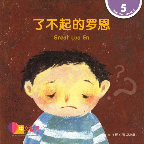 了不起的罗恩 Great Luo En 9789815031638 | Singapore Chinese Bookstore | Maha Yu Yi Pte Ltd