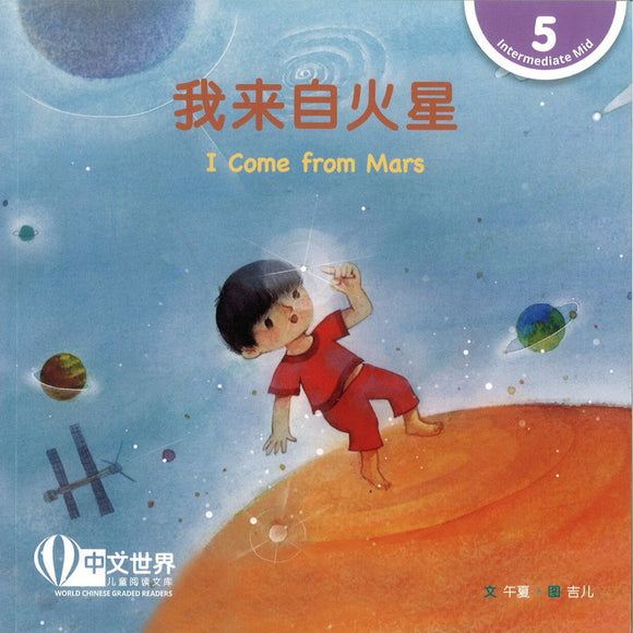 我来自火星 I Come from Mars 9789815031645 | Singapore Chinese Bookstore | Maha Yu Yi Pte Ltd