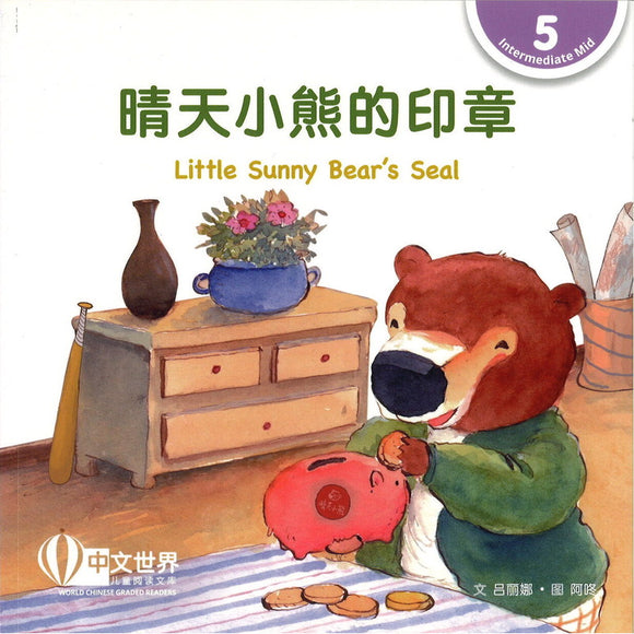 晴天小熊的印章 Little Sunny Bear’s Seal 9789815031751 | Singapore Chinese Bookstore | Maha Yu Yi Pte Ltd