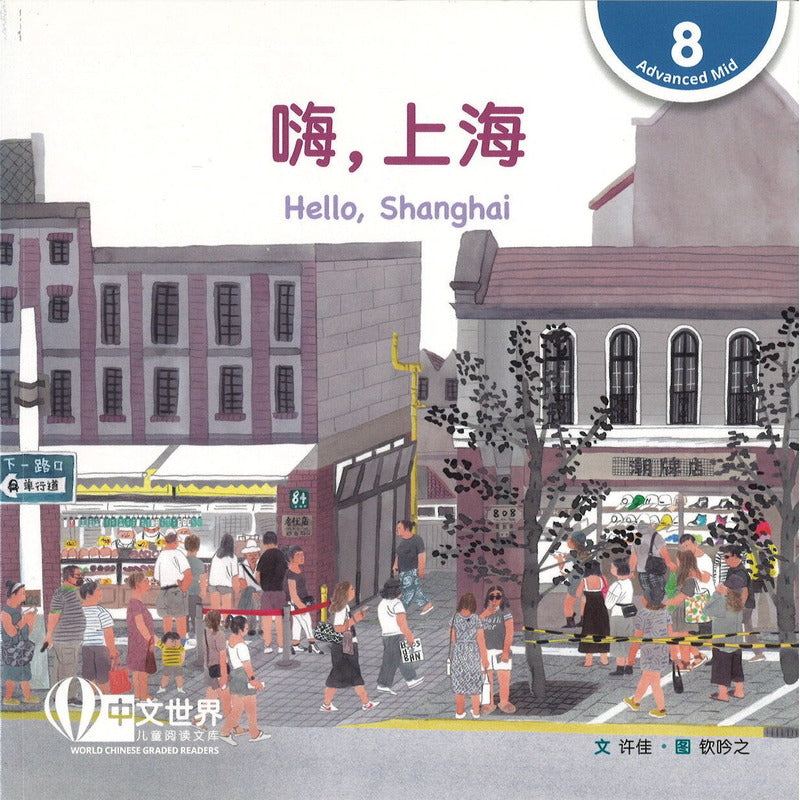 嗨，上海 Hello, Shanghai 9789815031812 | Singapore Chinese Bookstore | Maha Yu Yi Pte Ltd