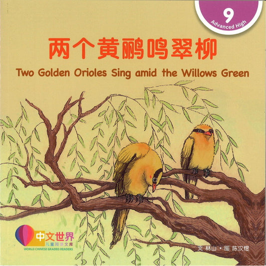 两个黄鹂鸣翠柳 Two Golden Orioles Sing amid the Willows Green 9789815059564 | Singapore Chinese Bookstore | Maha Yu Yi Pte Ltd