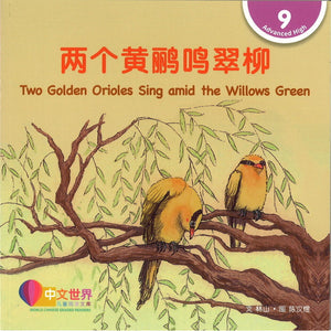 两个黄鹂鸣翠柳 Two Golden Orioles Sing amid the Willows Green 9789815059564 | Singapore Chinese Bookstore | Maha Yu Yi Pte Ltd