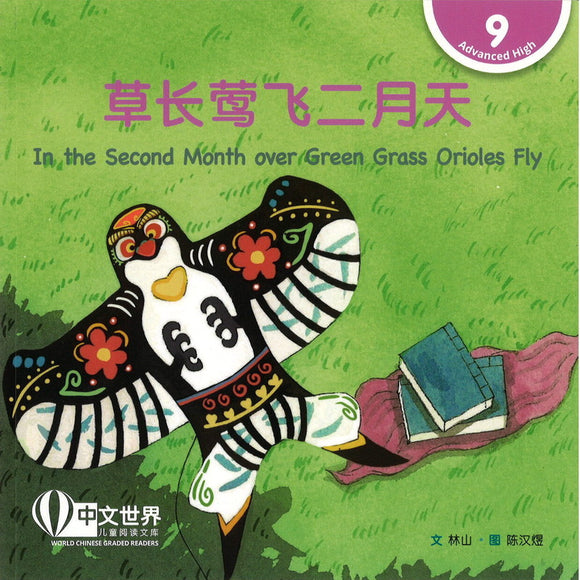 草长莺飞二月天 In the Second Month over Green Grass Orioles Fly 9789815059571 | Singapore Chinese Bookstore | Maha Yu Yi Pte Ltd