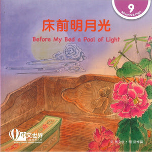 床前明月光 Before My Bed a Pool of Light 9789815059588 | Singapore Chinese Bookstore | Maha Yu Yi Pte Ltd