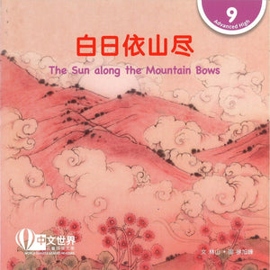 白日依山尽 The Sun along the Mountain Bows 9789815059595 | Singapore Chinese Bookstore | Maha Yu Yi Pte Ltd