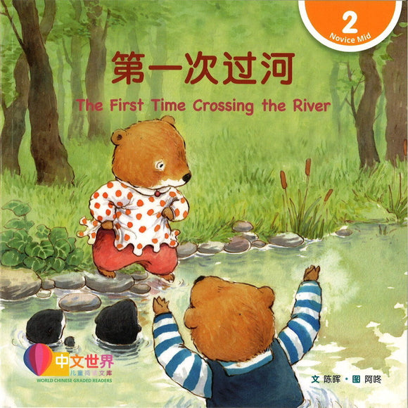 第一次过河（拼音） The First Time Crossing the River 9789815077377 | Singapore Chinese Bookstore | Maha Yu Yi Pte Ltd