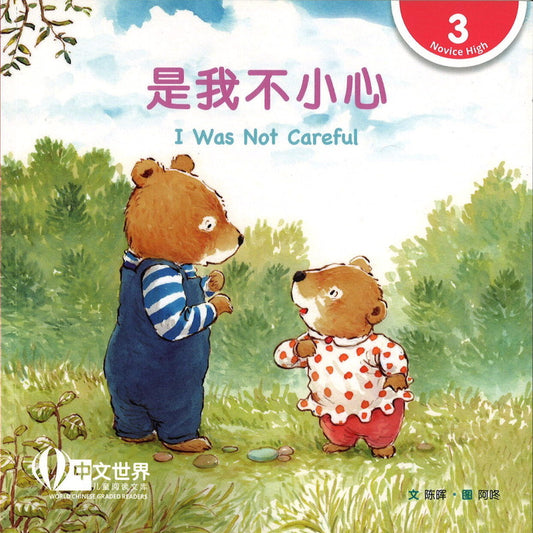 是我不小心（拼音） I Was Not Careful 9789815077391 | Singapore Chinese Bookstore | Maha Yu Yi Pte Ltd