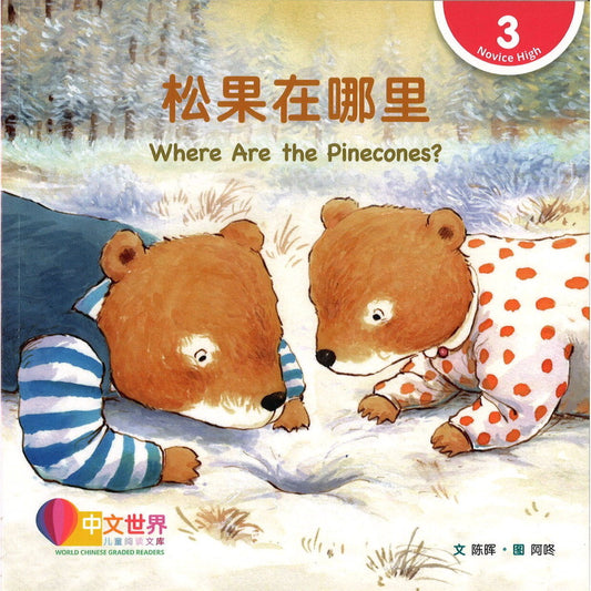 松果在哪里（拼音） Where Are the Pinecones? 9789815077407 | Singapore Chinese Bookstore | Maha Yu Yi Pte Ltd