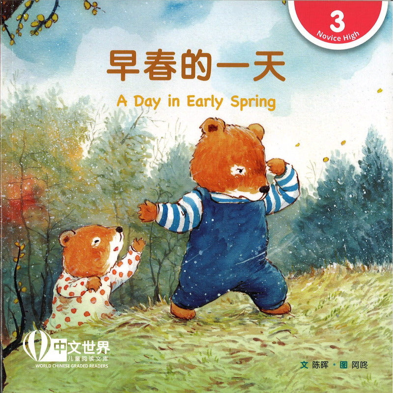 《早春的一天(拼音) A Day in Early Spring》作者: 陈晖 | Singapore Chinese Bookstore ...