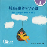 想心事的小字母 My Thoughts from A to Z 9789815077469 | Singapore Chinese Bookstore | Maha Yu Yi Pte Ltd