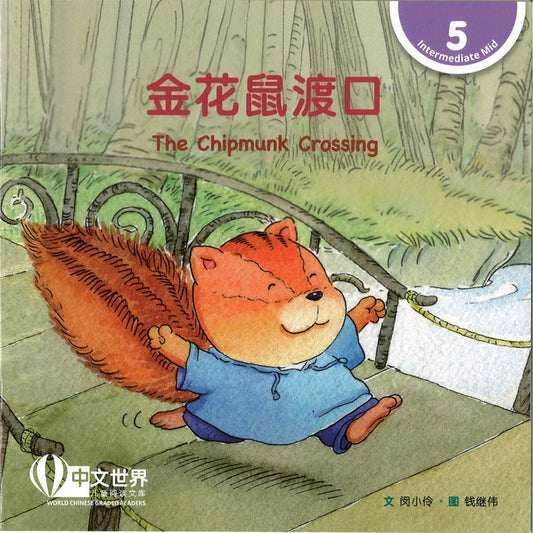 金花鼠渡口 The Chipmunk Crossing 9789815077674 | Singapore Chinese Bookstore | Maha Yu Yi Pte Ltd