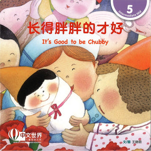 长得胖胖的才好 It’s Good to be Chubby 9789815077698 | Singapore Chinese Bookstore | Maha Yu Yi Pte Ltd