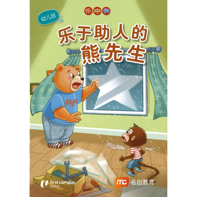 LCWF FUN WITH MATHS SR BK 1 乐于助人的熊先生  9789815089318 | Singapore Chinese Bookstore | Maha Yu Yi Pte Ltd