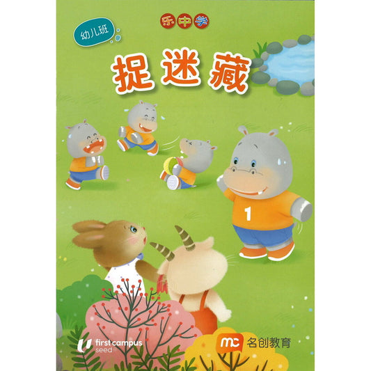 LCWF FUN WITH MATHS SR BK 2 捉迷藏  9789815089325 | Singapore Chinese Bookstore | Maha Yu Yi Pte Ltd