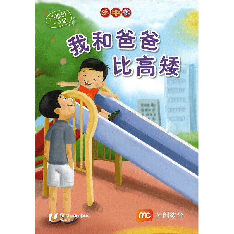 LCWF FUN WITH MATHS SR BK 4 我和爸爸比高矮  9789815089349 | Singapore Chinese Bookstore | Maha Yu Yi Pte Ltd