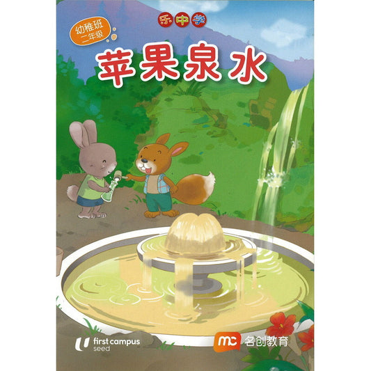 LCWF FUN WITH MATHS SR BK 8 苹果泉水  9789815089387 | Singapore Chinese Bookstore | Maha Yu Yi Pte Ltd