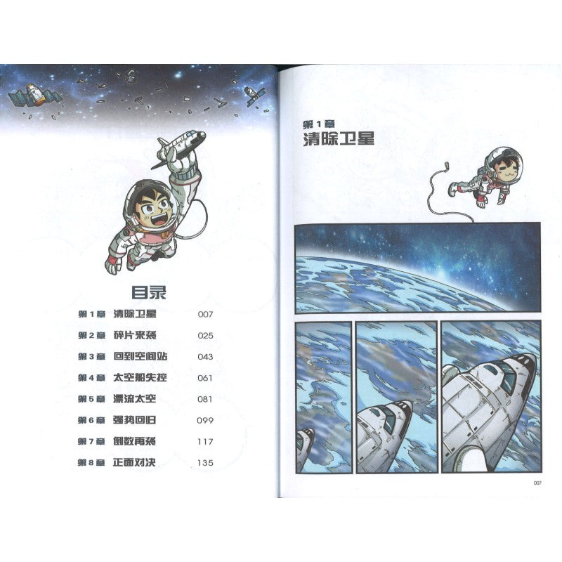 X探险特工队 科幻冒险系列 44: 太空垃圾惊险记 9789815095142 | Singapore Chinese Bookstore | Maha Yu Yi Pte Ltd