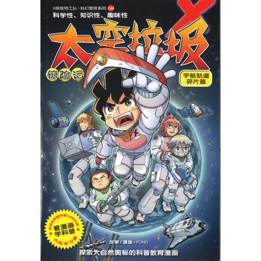 X探险特工队 科幻冒险系列 44: 太空垃圾惊险记 9789815095142 | Singapore Chinese Bookstore | Maha Yu Yi Pte Ltd
