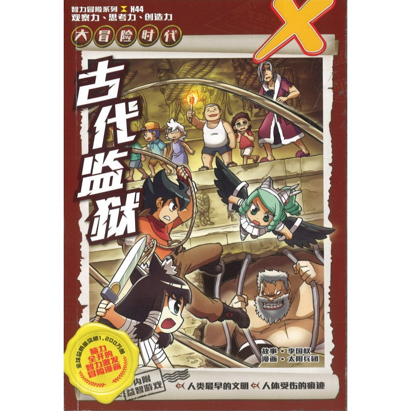 X探险特工队 智力冒险系列.大冒险时代.44: 古代监狱 9789815095258 | Singapore Chinese Bookstore | Maha Yu Yi Pte Ltd