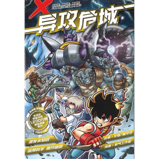 X探险特工队 无限异星战 II 07：异攻危城 9789815095357 | Singapore Chinese Bookstore | Maha Yu Yi Pte Ltd