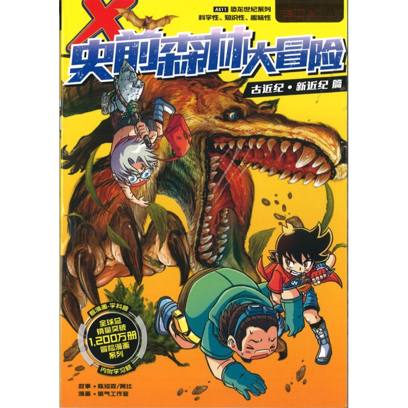 X探险特工队 恐龙世纪系列 (珍藏修订版) 11: 史前森林大冒险 9789815095715 | Singapore Chinese Bookstore | Maha Yu Yi Pte Ltd