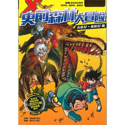 X探险特工队 恐龙世纪系列 (珍藏修订版) 11: 史前森林大冒险 9789815095715 | Singapore Chinese Bookstore | Maha Yu Yi Pte Ltd