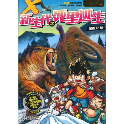 X探险特工队 恐龙世纪系列 (珍藏修订版) 12: 新生代之死里逃生 9789815095739 | Singapore Chinese Bookstore | Maha Yu Yi Pte Ltd