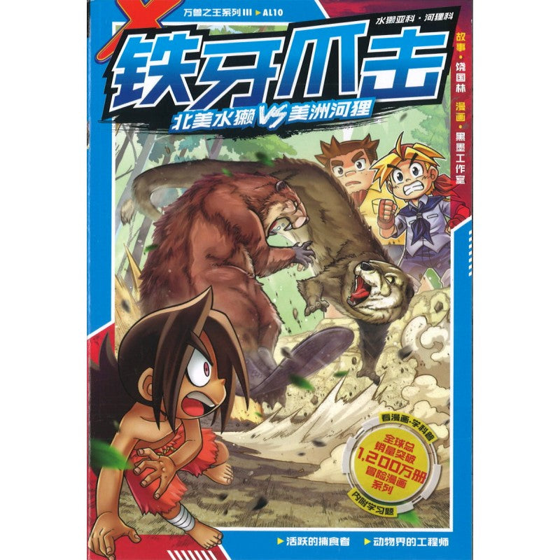 X探险特工队 万兽之王系列 III.10:铁牙爪击 9789815095784 | Singapore Chinese Bookstore | Maha Yu Yi Pte Ltd