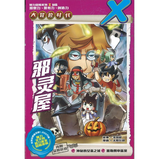 X探险特工队 智力冒险系列.大冒险时代.45: 邪灵屋 9789815095814 | Singapore Chinese Bookstore | Maha Yu Yi Pte Ltd