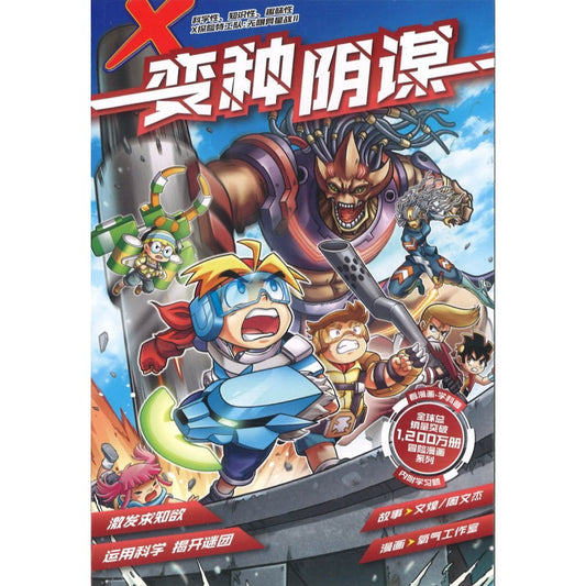 X探险特工队 无限异星战 II 08：变种阴谋 9789815095951 | Singapore Chinese Bookstore | Maha Yu Yi Pte Ltd