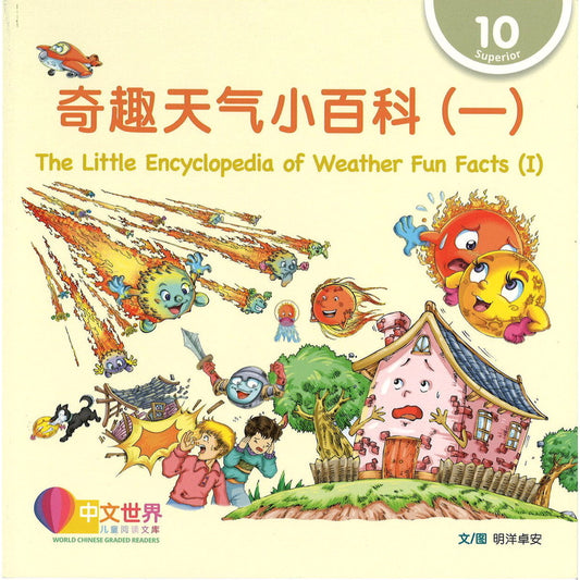 奇趣天气小百科（一） The Little Encyclopedia of Weather Fun Facts (I) 9789815097771 | Singapore Chinese Bookstore | Maha Yu Yi Pte Ltd