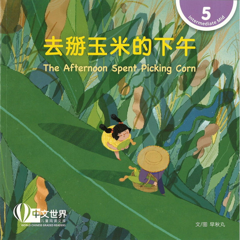 去掰玉米的下午 The Afternoon Spent Picking Corn 9789815097894 | Singapore Chinese Bookstore | Maha Yu Yi Pte Ltd