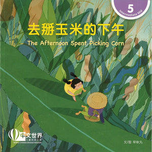 去掰玉米的下午 The Afternoon Spent Picking Corn 9789815097894 | Singapore Chinese Bookstore | Maha Yu Yi Pte Ltd