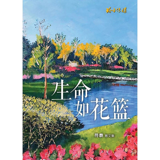 生命如花篮  9789815099157 | Singapore Chinese Bookstore | Maha Yu Yi Pte Ltd