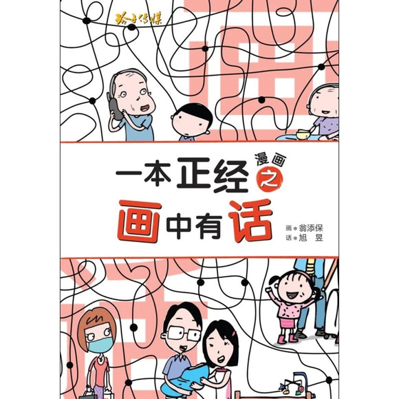 一本正经漫画之画中有话  9789815099249 | Singapore Chinese Bookstore | Maha Yu Yi Pte Ltd