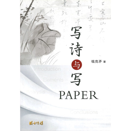 写诗与写PAPER  9789815099270 | Singapore Chinese Bookstore | Maha Yu Yi Pte Ltd