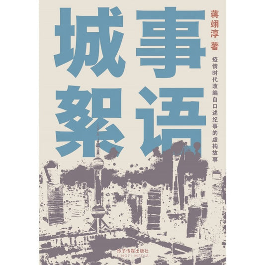 城事絮语-疫情时代改编自口述纪事的虚构故事  9789815099294 | Singapore Chinese Bookstore | Maha Yu Yi Pte Ltd