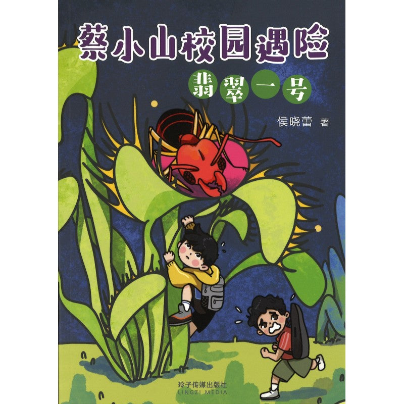 蔡小山校园遇险：翡翠一号 9789815099300 | Singapore Chinese Bookstore | Maha Yu Yi Pte Ltd