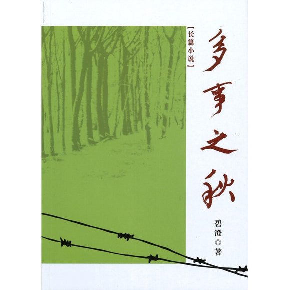 多事之秋-碧澄长篇小说  9789815099348 | Singapore Chinese Bookstore | Maha Yu Yi Pte Ltd