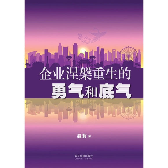 企业涅槃重生的勇气和底气  9789815099355 | Singapore Chinese Bookstore | Maha Yu Yi Pte Ltd