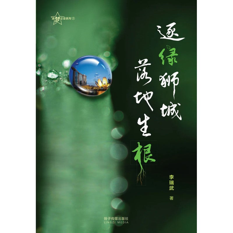 逐绿狮城，落地生根（平装）  9789815099362 | Singapore Chinese Bookstore | Maha Yu Yi Pte Ltd