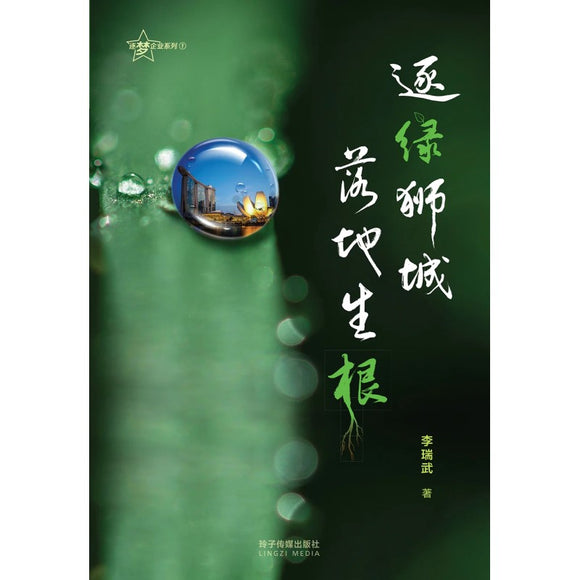 逐绿狮城，落地生根（平装）  9789815099362 | Singapore Chinese Bookstore | Maha Yu Yi Pte Ltd