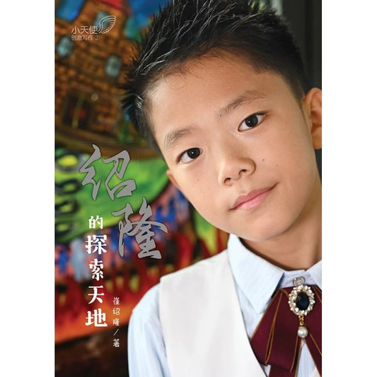 绍隆的探索天地 - 小天使创意写作 2  9789815099393 | Singapore Chinese Bookstore | Maha Yu Yi Pte Ltd