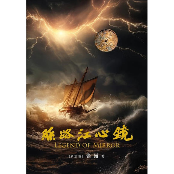 丝路江心镜  Legend of mirror  9789815099423 | Singapore Chinese Bookstore | Maha Yu Yi Pte Ltd