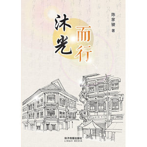 沐光而行  9789815099430 | Singapore Chinese Bookstore | Maha Yu Yi Pte Ltd
